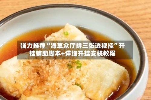 强力推荐“海草众厅拼三张透视挂	”开挂辅助脚本+详细开挂安装教程-第2张图片