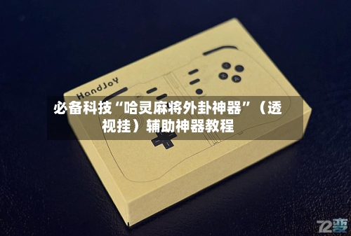 必备科技“哈灵麻将外卦神器”（透视挂）辅助神器教程-第1张图片