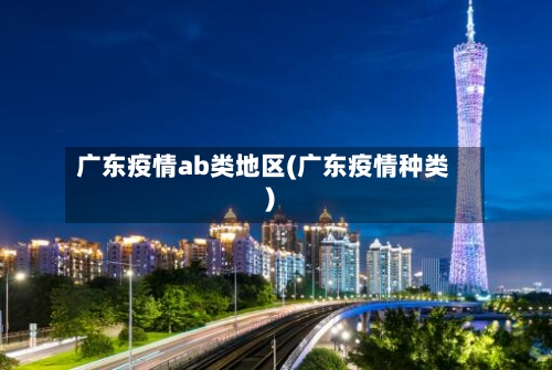 广东疫情ab类地区(广东疫情种类)-第2张图片