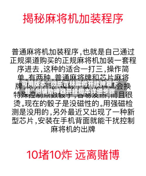 可用版本“微乐吉林麻将开挂神器下载”附辅助神器开挂脚本详细步骤-第1张图片
