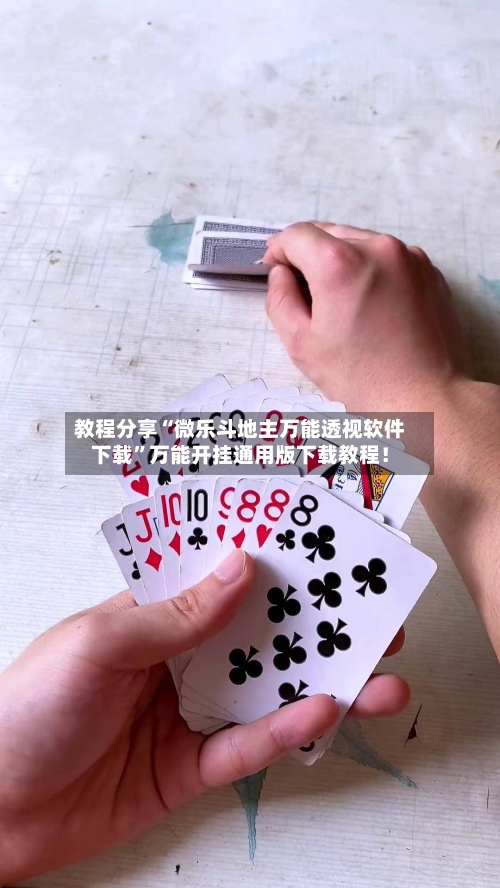 教程分享“微乐斗地主万能透视软件下载	”万能开挂通用版下载教程！-第1张图片