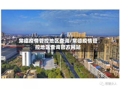 常德疫情管控地区查询/常德疫情管控地区查询官方网站-第1张图片