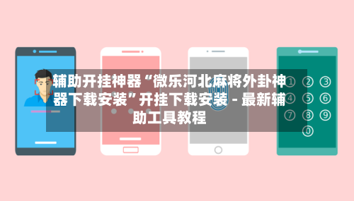 辅助开挂神器“微乐河北麻将外卦神器下载安装”开挂下载安装 - 最新辅助工具教程-第1张图片