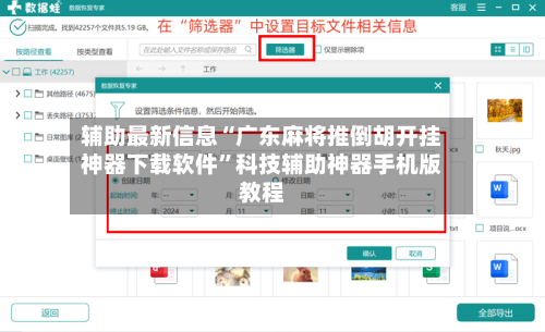 辅助最新信息“广东麻将推倒胡开挂神器下载软件	”科技辅助神器手机版教程-第3张图片