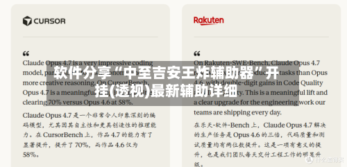 软件分享“中至吉安王炸辅助器	”开挂(透视)最新辅助详细-第1张图片