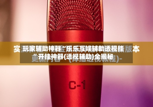 玩家辅助神器“乐乐互娱辅助透视挂”开挂神器{透视辅助}全揭秘-第2张图片