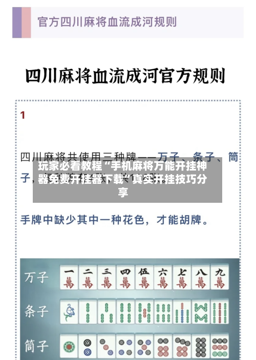 玩家必看教程“手机麻将万能开挂神器免费开挂器下载”真实开挂技巧分享-第2张图片