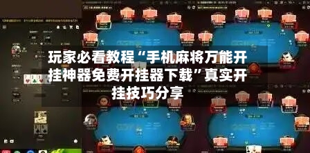 玩家必看教程“手机麻将万能开挂神器免费开挂器下载	”真实开挂技巧分享-第1张图片