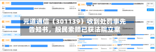 元道通信（301139）收到处罚事先告知书，股民索赔已获法院立案-第2张图片