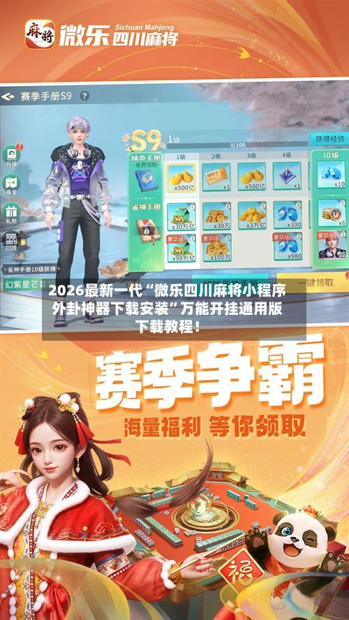 2026最新一代“微乐四川麻将小程序外卦神器下载安装”万能开挂通用版下载教程！-第1张图片