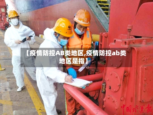 【疫情防控AB类地区,疫情防控ab类地区是指】-第2张图片