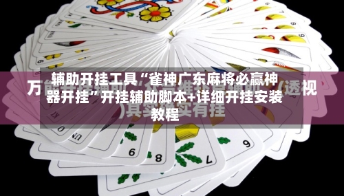 辅助开挂工具“雀神广东麻将必赢神器开挂”开挂辅助脚本+详细开挂安装教程-第1张图片