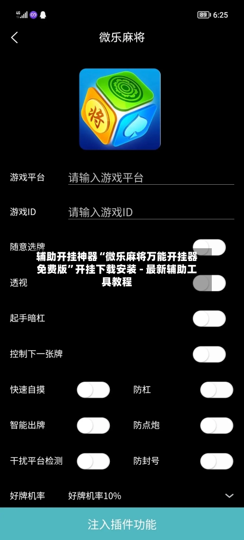 辅助开挂神器“微乐麻将万能开挂器免费版”开挂下载安装 - 最新辅助工具教程-第1张图片