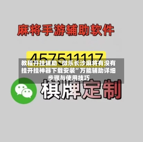 教程开挂辅助“微乐长沙麻将有没有挂开挂神器下载安装”万能辅助详细步骤与使用技巧-第1张图片
