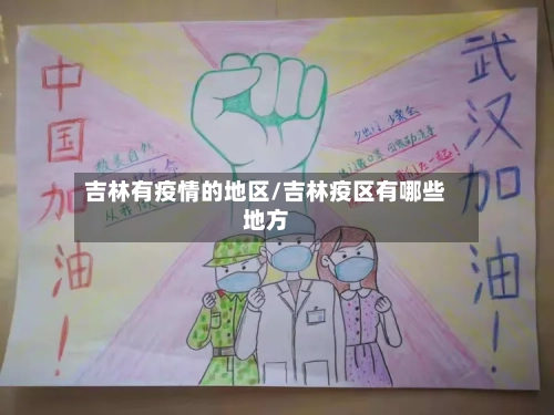 吉林有疫情的地区/吉林疫区有哪些地方-第2张图片