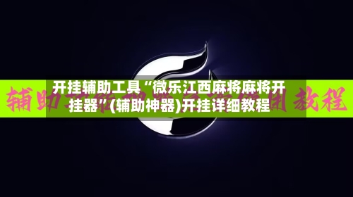 开挂辅助工具“微乐江西麻将麻将开挂器”(辅助神器)开挂详细教程-第1张图片