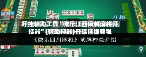 开挂辅助工具“微乐江西麻将麻将开挂器	”(辅助神器)开挂详细教程-第2张图片