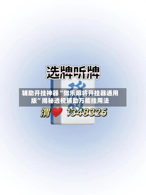 辅助开挂神器“微乐麻将开挂器通用版”揭秘透视辅助万能挂用法-第1张图片