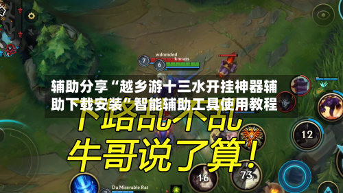 辅助分享“越乡游十三水开挂神器辅助下载安装”智能辅助工具使用教程-第1张图片