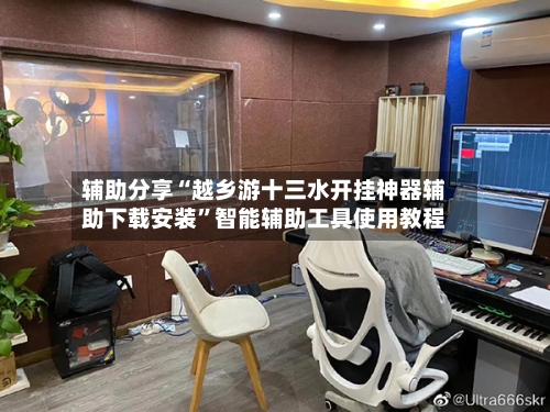 辅助分享“越乡游十三水开挂神器辅助下载安装	”智能辅助工具使用教程-第2张图片