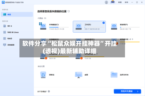软件分享“松鼠众娱开挂神器”开挂(透视)最新辅助详细-第3张图片