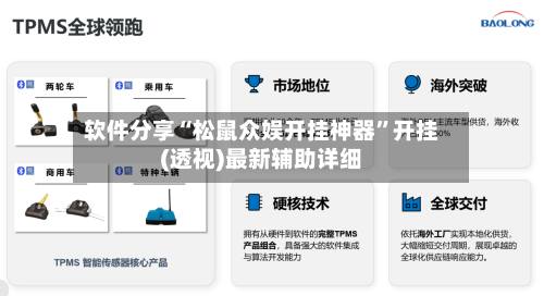 软件分享“松鼠众娱开挂神器”开挂(透视)最新辅助详细-第1张图片