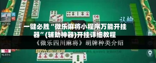 一键必胜“微乐麻将小程序万能开挂器”(辅助神器)开挂详细教程-第1张图片