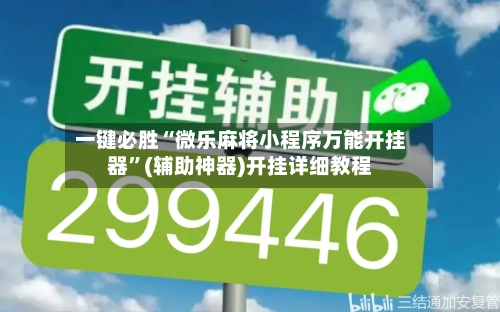 一键必胜“微乐麻将小程序万能开挂器	”(辅助神器)开挂详细教程-第3张图片