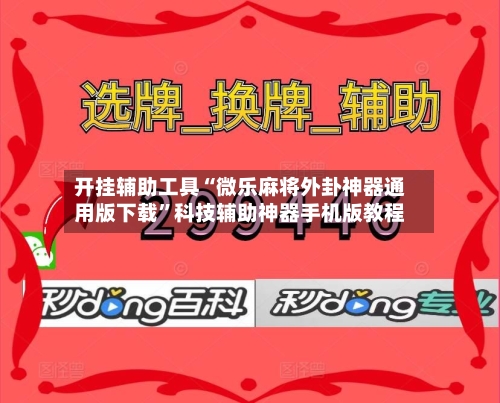 开挂辅助工具“微乐麻将外卦神器通用版下载	”科技辅助神器手机版教程-第1张图片