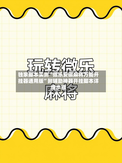 独家脚本实测“微乐安徽麻将万能开挂器通用版”附辅助神器开挂脚本详细步骤-第2张图片