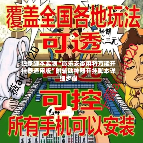 独家脚本实测“微乐安徽麻将万能开挂器通用版”附辅助神器开挂脚本详细步骤-第1张图片