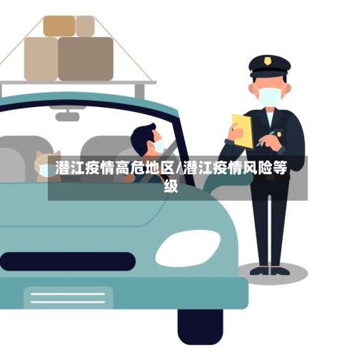 潜江疫情高危地区/潜江疫情风险等级-第1张图片
