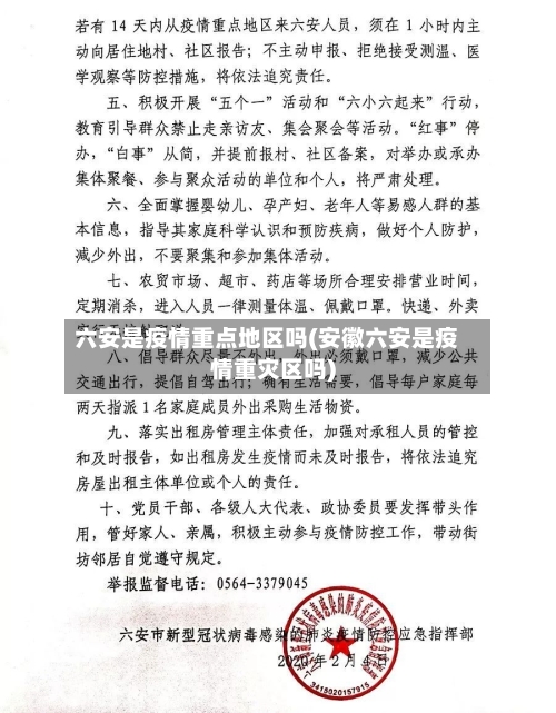 六安是疫情重点地区吗(安徽六安是疫情重灾区吗)-第1张图片
