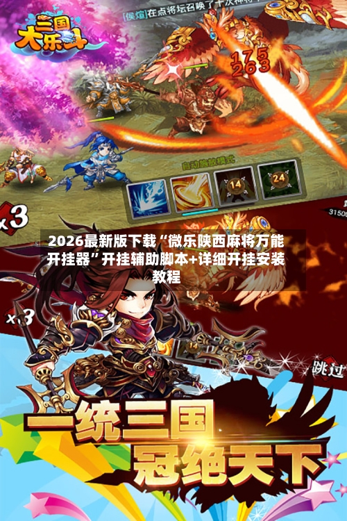 2026最新版下载“微乐陕西麻将万能开挂器”开挂辅助脚本+详细开挂安装教程-第3张图片