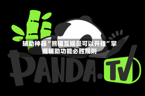 辅助神器“熊猫互娱是可以开挂	”掌握辅助功能必胜规则-第2张图片
