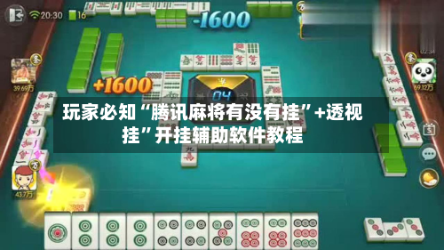 玩家必知“腾讯麻将有没有挂”+透视挂”开挂辅助软件教程-第2张图片