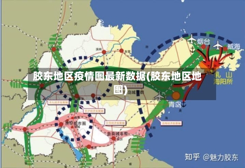 胶东地区疫情图最新数据(胶东地区地图)-第2张图片