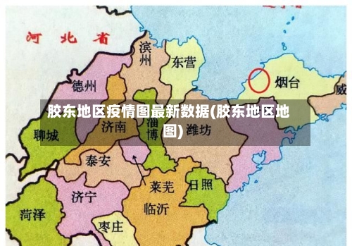 胶东地区疫情图最新数据(胶东地区地图)-第1张图片