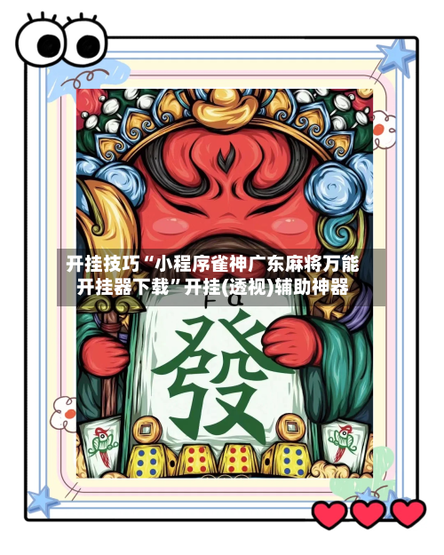 开挂技巧“小程序雀神广东麻将万能开挂器下载”开挂(透视)辅助神器-第2张图片
