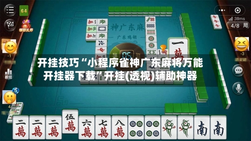 开挂技巧“小程序雀神广东麻将万能开挂器下载”开挂(透视)辅助神器-第3张图片