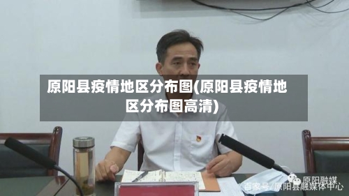 原阳县疫情地区分布图(原阳县疫情地区分布图高清)-第2张图片