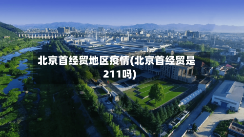 北京首经贸地区疫情(北京首经贸是211吗)-第3张图片