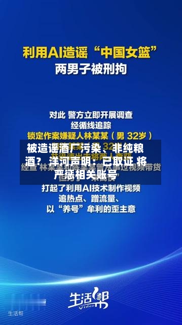被造谣酒厂污染、非纯粮酒？ 洋河声明：已取证 将严惩相关账号-第1张图片