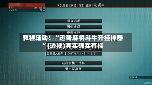 教程辅助！“迅奇麻将斗牛开挂神器”(透视)其实确实有挂-第1张图片