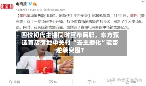 四位初代主播同时宣布离职，东方甄选首店落地中关村 “去主播化	”能否逆袭突围？-第2张图片