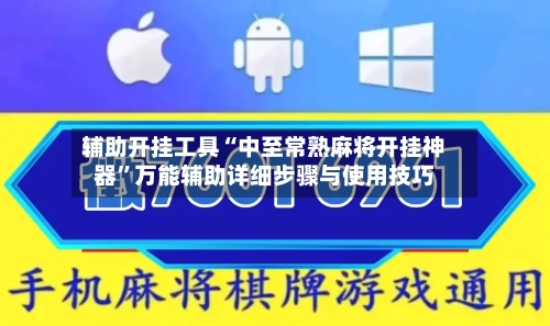 辅助开挂工具“中至常熟麻将开挂神器	”万能辅助详细步骤与使用技巧-第1张图片