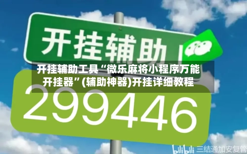 开挂辅助工具“微乐麻将小程序万能开挂器”(辅助神器)开挂详细教程-第2张图片