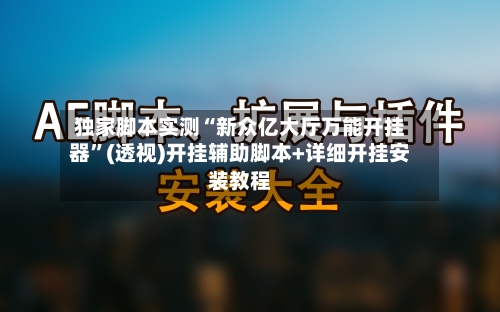 独家脚本实测“新众亿大厅万能开挂器”(透视)开挂辅助脚本+详细开挂安装教程-第1张图片
