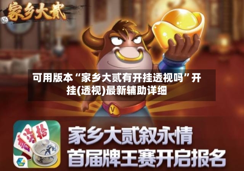 可用版本“家乡大贰有开挂透视吗	”开挂(透视)最新辅助详细-第1张图片
