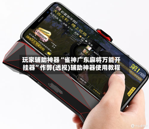 玩家辅助神器“雀神广东麻将万能开挂器”作弊(透视)辅助神器使用教程-第1张图片